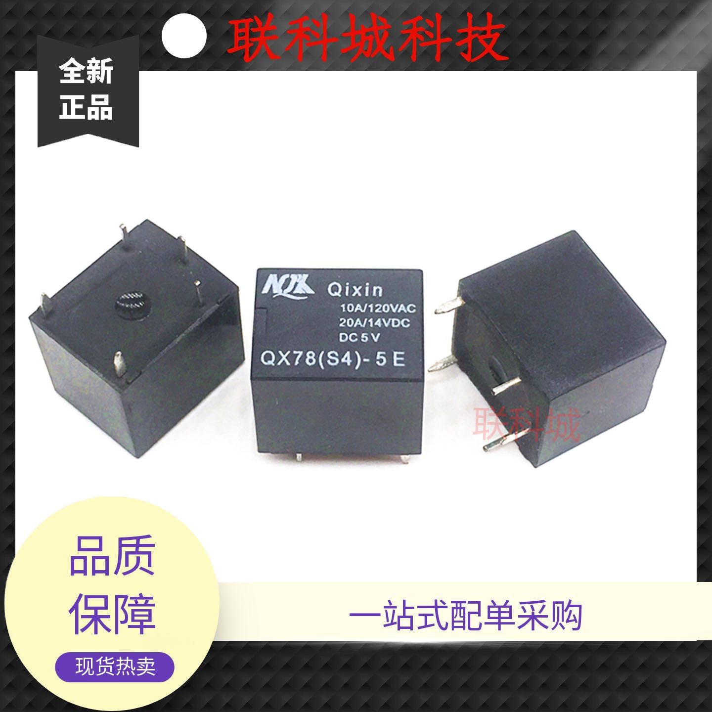 QX78(S4)-12A QX78A 12VDC 电子中控直流电磁继电器