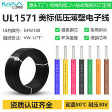 UL1571电子线低压薄壁美标电线镀锡铜阻燃PVC绝缘导线连接线