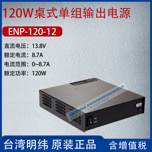 ENP-120-12 Taiwan Mingwei 120W table-type single-group output power supply current 8.7A power 120W