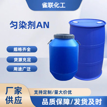 尼凡丁AN匀染剂DA脂肪胺聚氧乙烯醚羊毛锦纶织物剥色剂羊毛匀染剂