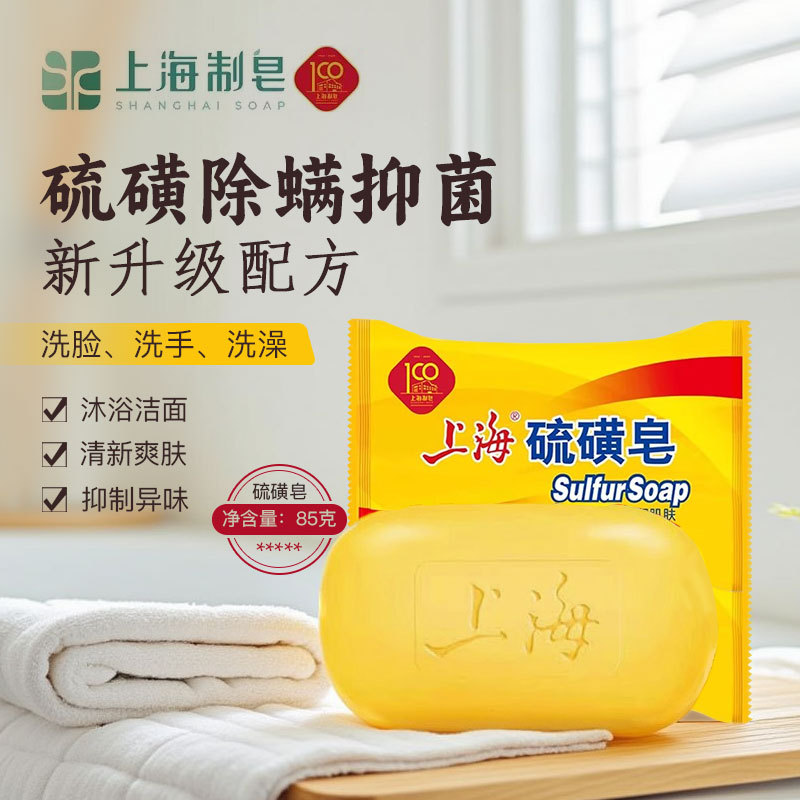 上海硫磺皂85g洗手香皂肥皂125g男女除螨清洁整箱现货批发代发
