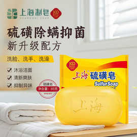 上海硫磺皂85g洗手香皂肥皂125g男女除螨清洁整箱现货批发代发