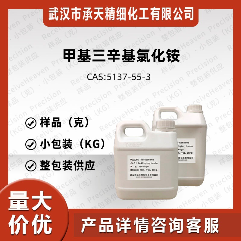 甲基三辛基氯化铵 5137-55-3 催化剂阳离子表面活性剂小包装样品