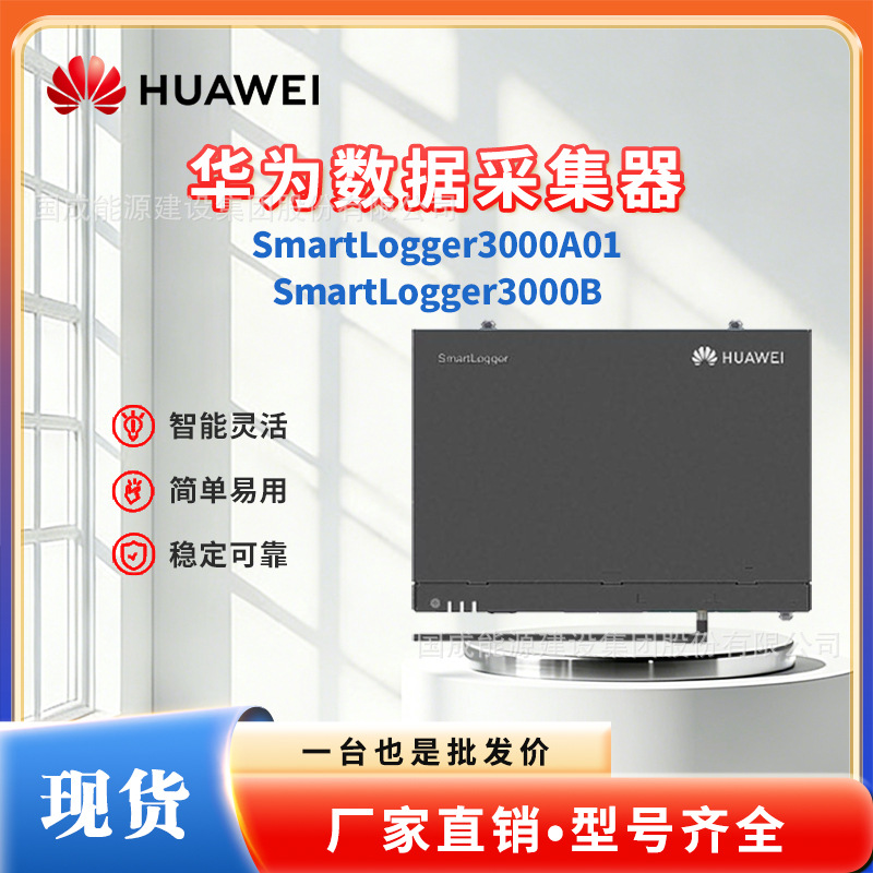 HUAWEI Grid-connected photovoltaic inverter data collector…