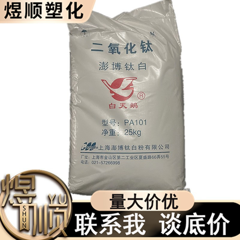 钛白粉 PA101 上海澎博 白天鹅牌 二氧化钛 现货供应 当天发货