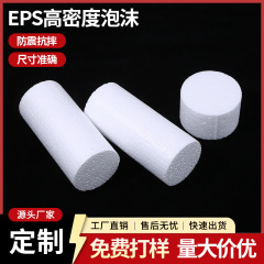 工場卸売ラウンドフォーム EPS フォームボード高密度円筒固体発泡スチロールケーキフォームモデル
