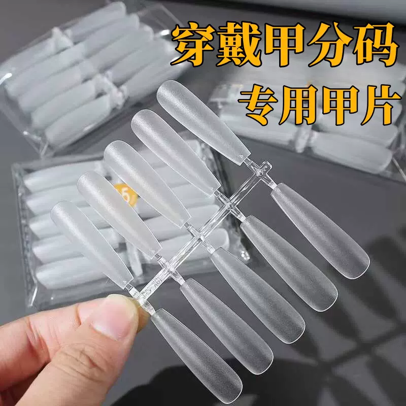 戴甲专用甲片分码超薄无痕长梯平弧免刻磨椭圆短款延长美甲贴片