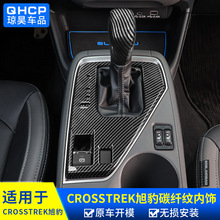 qhcp适用于CROSSTREK旭豹改装碳纤维内饰保护件档位门碗保护贴