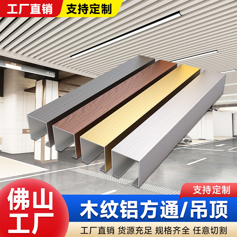 木纹u方通U型铝方通几字型木纹u型槽天花吊顶装饰