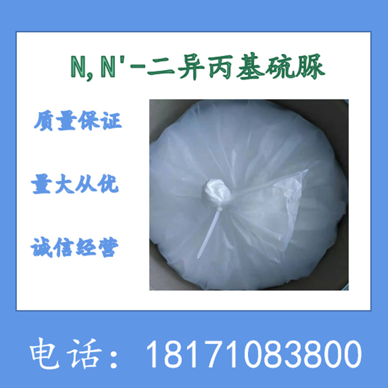 N,N'-二异丙基硫脲 1,3-二异丙基-2-硫脲 CAS：2986-17-6 含量99%