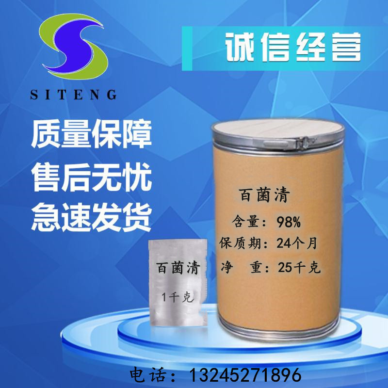 思騰供應 農用殺菌劑 百菌清CAS-1897-45-6 含量97% 量大從優