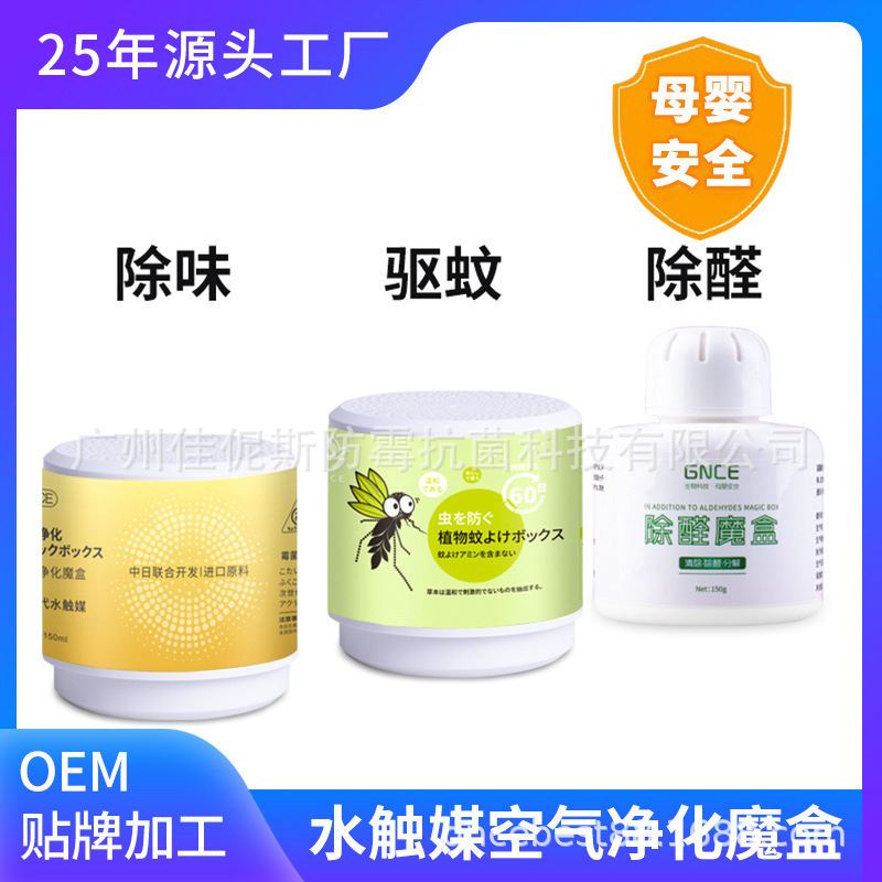 OEM贴牌代加工室内除甲醛驱蚊魔盒本草防蚊虫去臭味孕妇宝宝可用
