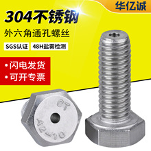 304不锈钢外六角通孔螺丝口罩机穿线空心螺钉真空六角头螺栓现货