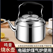 加厚不锈钢烧水壶家用鸣音壶煤气燃气电磁炉煲水壶大容量茶壶汤壶