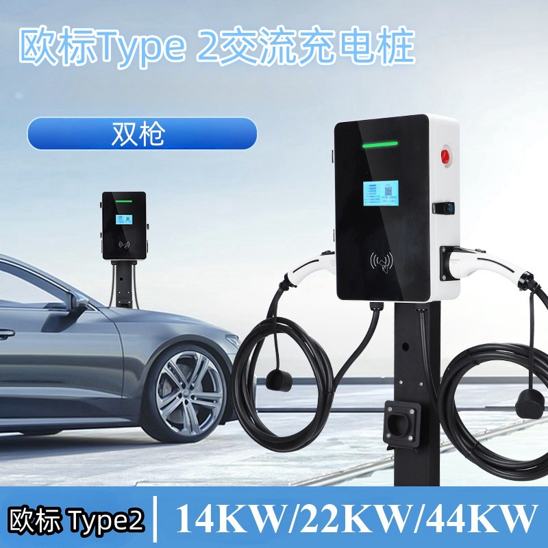 欧标双枪交流充电桩家用商用14KW22KW44KW新能源电动汽车充电桩