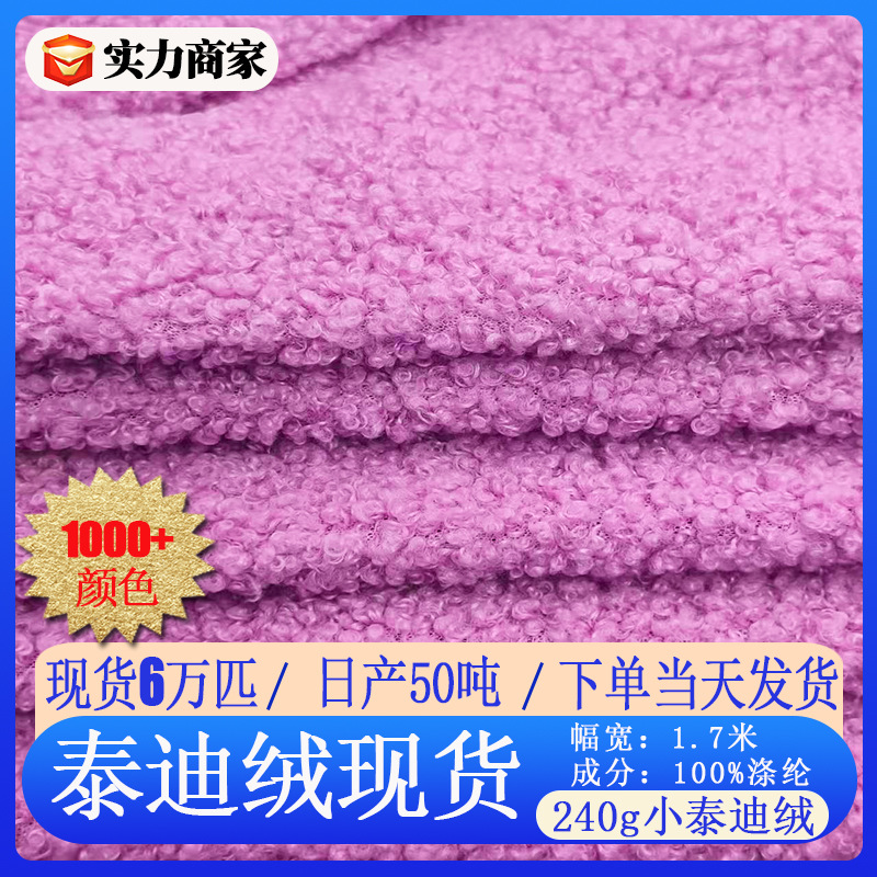 现货泰迪绒布料小颗粒圈圈绒沙发抱枕宠物玩具绒布料小泰迪绒面料