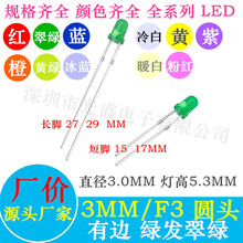 指示灯3mm绿发绿 直插LED发光二极管 翠绿 绿光 绿灯 绿色 F3圆头