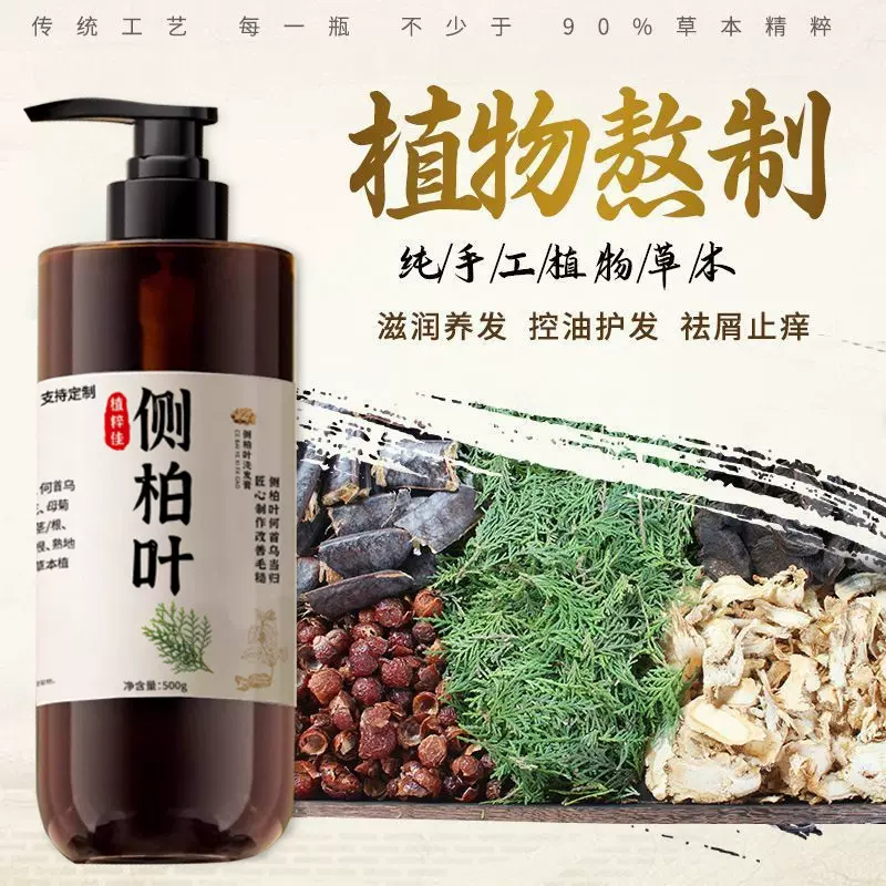 侧柏叶洗发水纯药材熬制中和草去屑止痒柔顺植物何首乌养发洗头膏