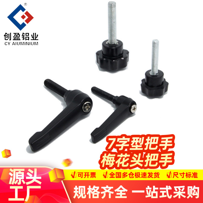 工业铝型材配件7字型把手L型调节梅花头手柄形旋钮铝合金件铝框