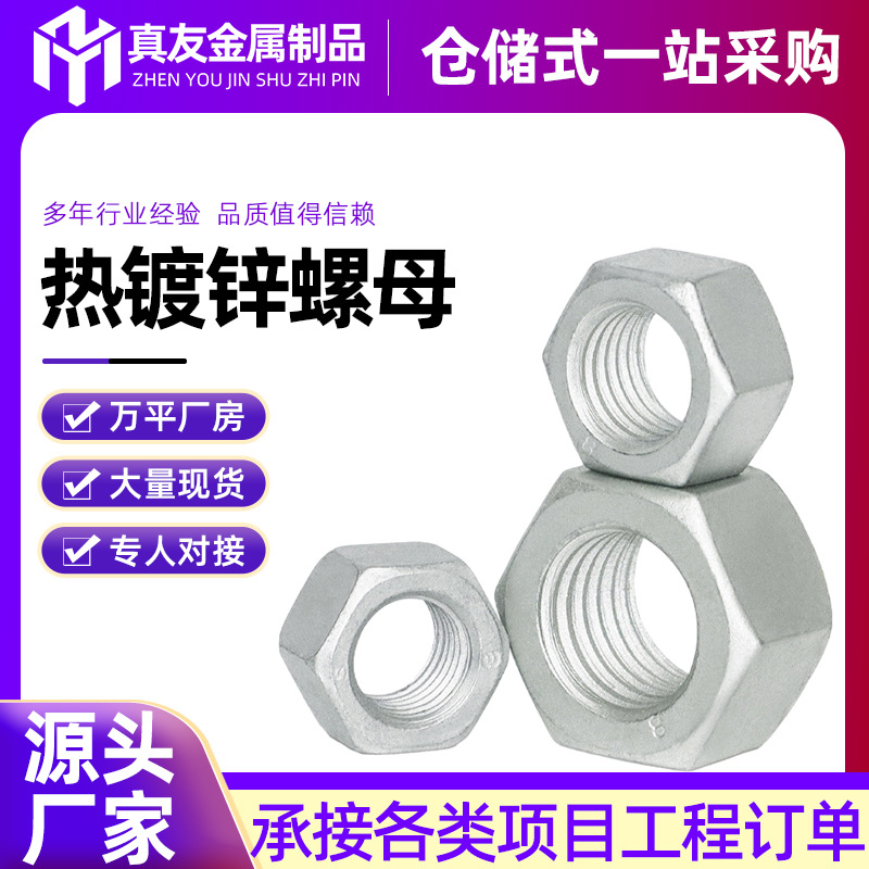 高强度热镀锌六角螺母包外六角扁光伏螺帽国标光伏螺母