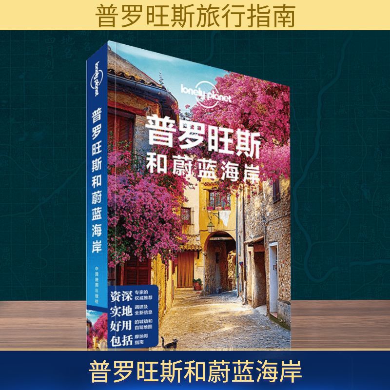 孤独星球Lonely Planet旅行指南系列:普罗旺斯和蔚