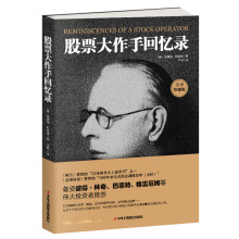 股票大作手回忆录股票投资回忆录股票入门基础知识书籍个人理财