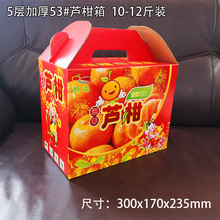 通用永春芦柑包装箱56 10斤装柑橘加厚水果礼品包装盒纸箱彩箱