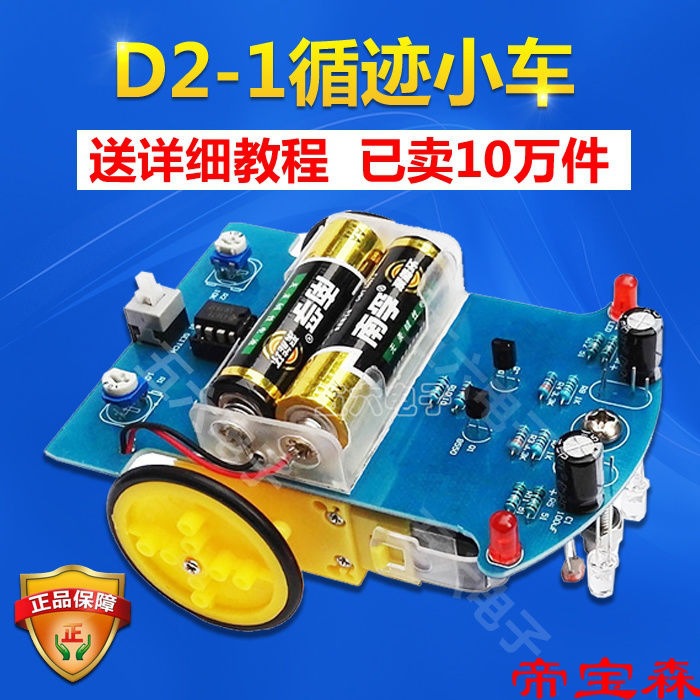 智能循迹小车套件  D2-1巡线小车散件 电子制作DIY  科技制作|ru