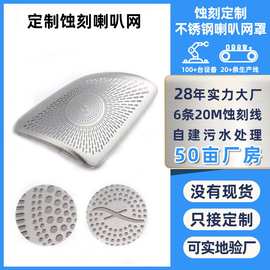 蚀刻加工不锈钢喇叭网金属喇叭防尘网冲压蓝牙音响网片汽车喇叭网