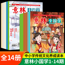 【抖音同款】2023意林小国学全14期刊合订本杂志小学青少年版