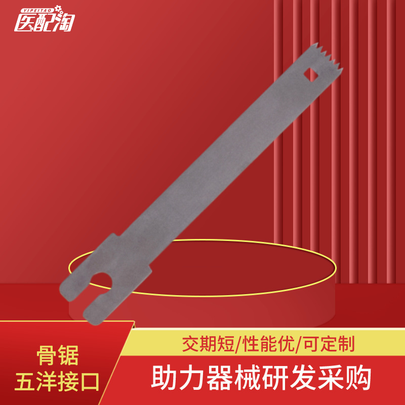 骨锯（五洋接口）  医配淘其他锯
