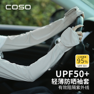 Coso Anti-Uv Sun Protection Gloves Women's Summer Long Thin Outdoor Electric Vehicle Driving Ice Sleeves Hand Sleeves