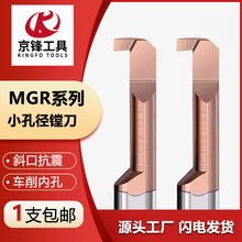 MGR小孔槽刀 数控刀杆整体合金钨钢小径内孔槽刀勾槽刀割槽刀非标