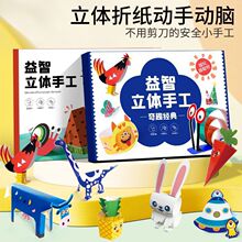 儿童益智思维训练折纸3d创意diy剪纸立体玩具手工制作材料包套装