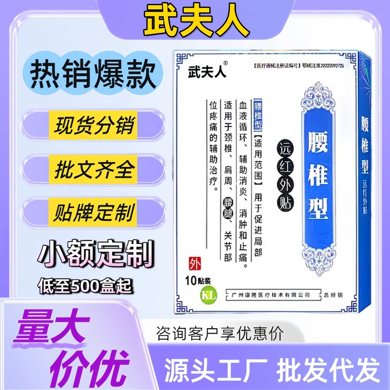 【武夫人】远红外贴腰椎颈椎关节肩周腰腿关节疼痛膏药贴一件代发|undefined