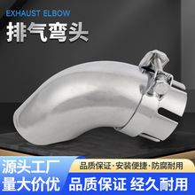 厂家直供批发 排气弯头 通用排气管尾喉不锈钢弯头化工级耐高压