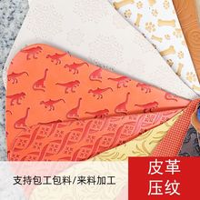 定制打样加工PUPVC超纤人造革压花压纹印花裁片自粘皮革面料热压