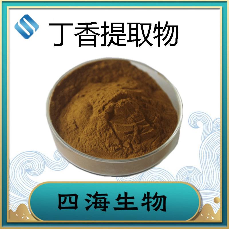 厂家直供 丁香提取物10:1 丁香粉 丁香花 速溶  陕西四海现货供应