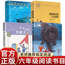 六年级上阅读书目今天我是升旗手海底两万里黑焰万物复书25秋b