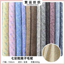 新品七彩阳离子毛呢绒布 彩虹多色渐变服装玩具抱枕箱包面料