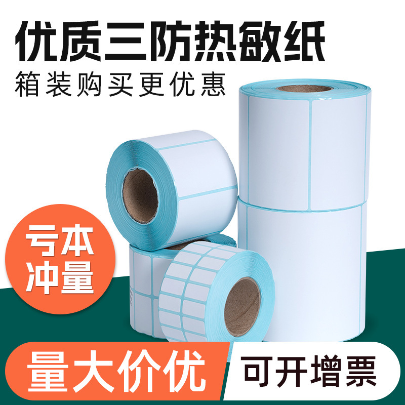 Three-proof thermal label paper adhesive electronic weighing paper label thermal paper 80x60x50x40x30 barcode sticker