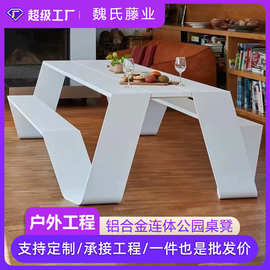 户外铝合金桌椅庭院露台连体桌凳室外公园长椅工程款定制现代简约