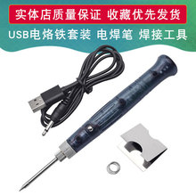 USB电烙铁套装 电焊笔 手机维修锡焊接工具 便携式5V 8W户外工具