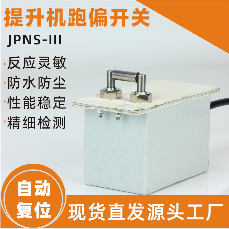 提升机跑偏开关刮板防偏开关JPNS-III型胶带防偏开关XYTJP-IV