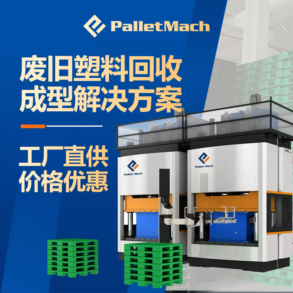 再生塑料加工设备  模压塑料托盘生产设备  塑料托盘压塑设备