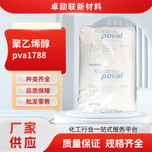 日本可乐丽聚乙烯醇粉PVA1788水解性高高粘度聚乙烯醇热熔型树脂
