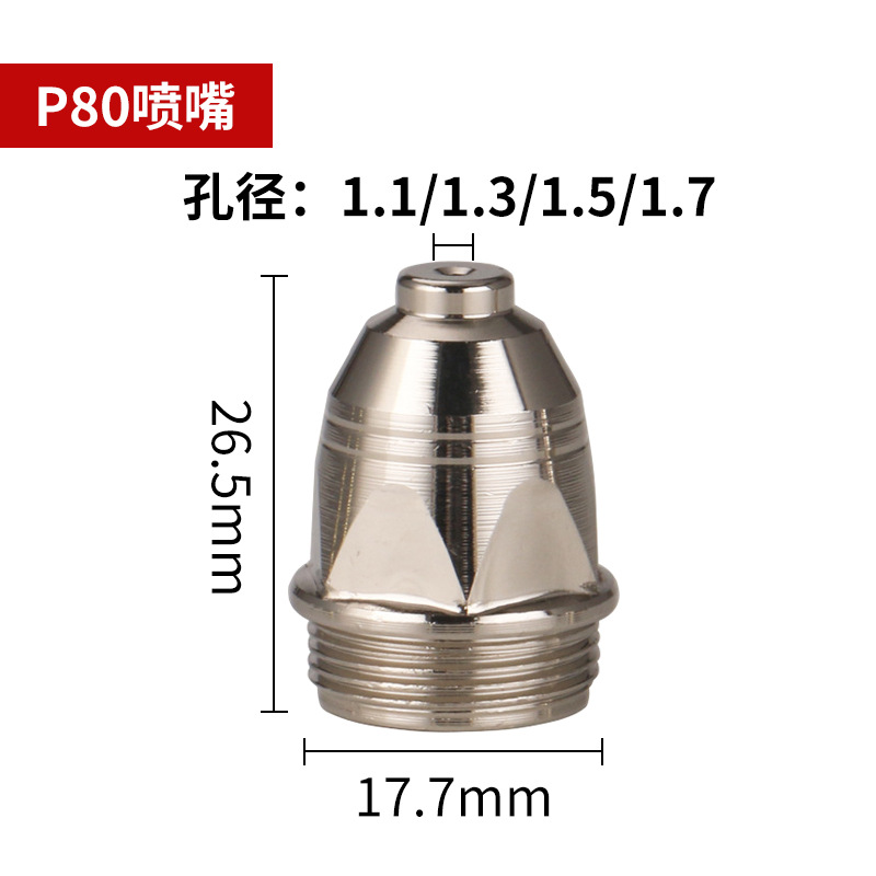 P80等离子割嘴LGK-100空气等离子切割机割枪配件割咀电极电嘴喷嘴
