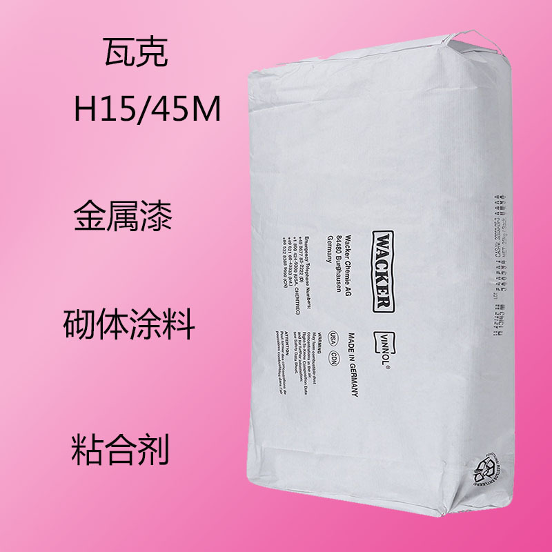 瓦克H15/45M  三元羧基氯醋树脂H15/45M 金属漆 砌体涂料 粘合剂