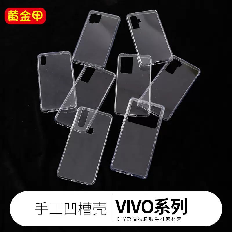 适用VIVOs16滴胶手机壳透明diy硬壳凹槽奶油胶X100ProDIY专用批发