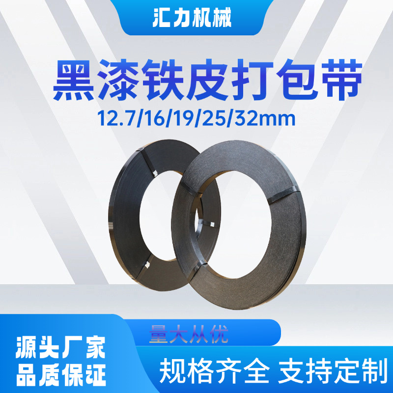 厂家批发铁皮打包带现货黑漆防腐耐锈高强度捆扎带16mm25mm32mm